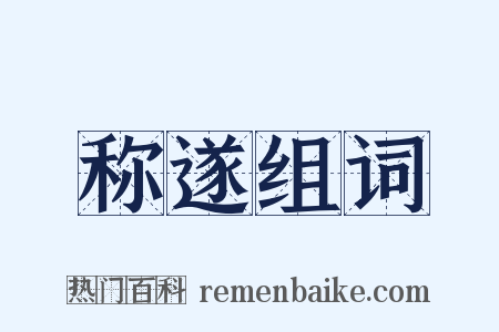 称遂组词是什么意思的图片